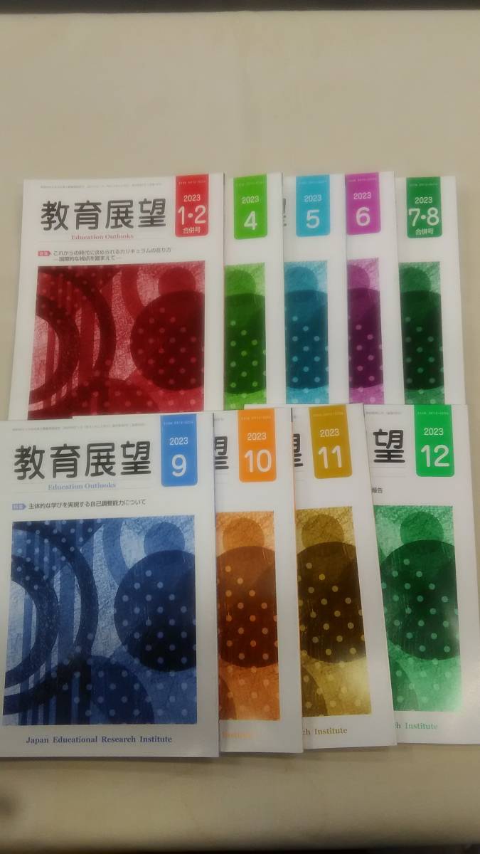 教育展望  ※3月号のみ無し※ 2023年 1・2合併号/4月/5月/6月/7・8合併号/9月/10月/11月/12月号(計9冊セット)    Ybook-1392拍卖