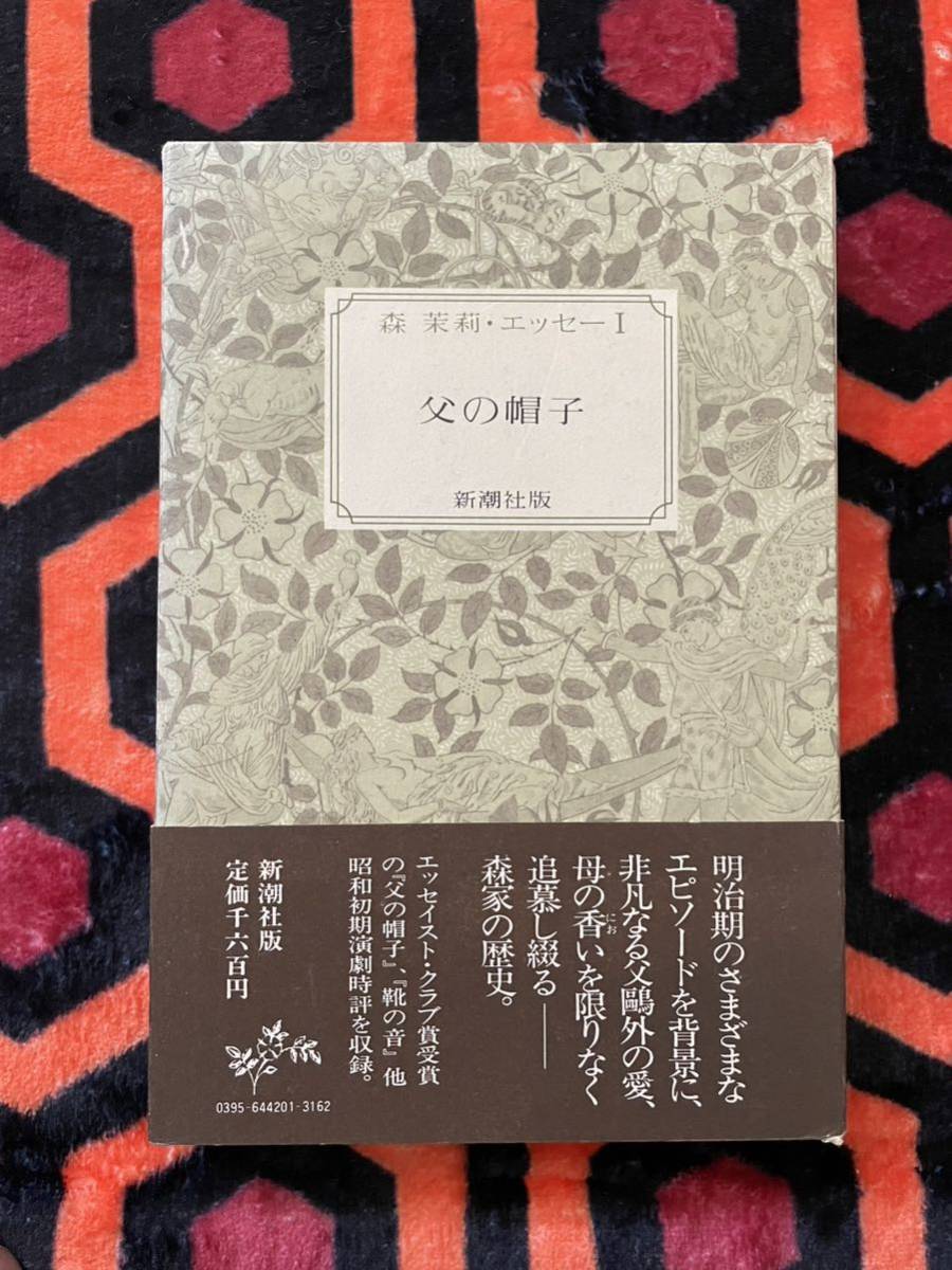 森茉莉・エッセーⅠ「父の帽子」函入り 帯付き拍卖