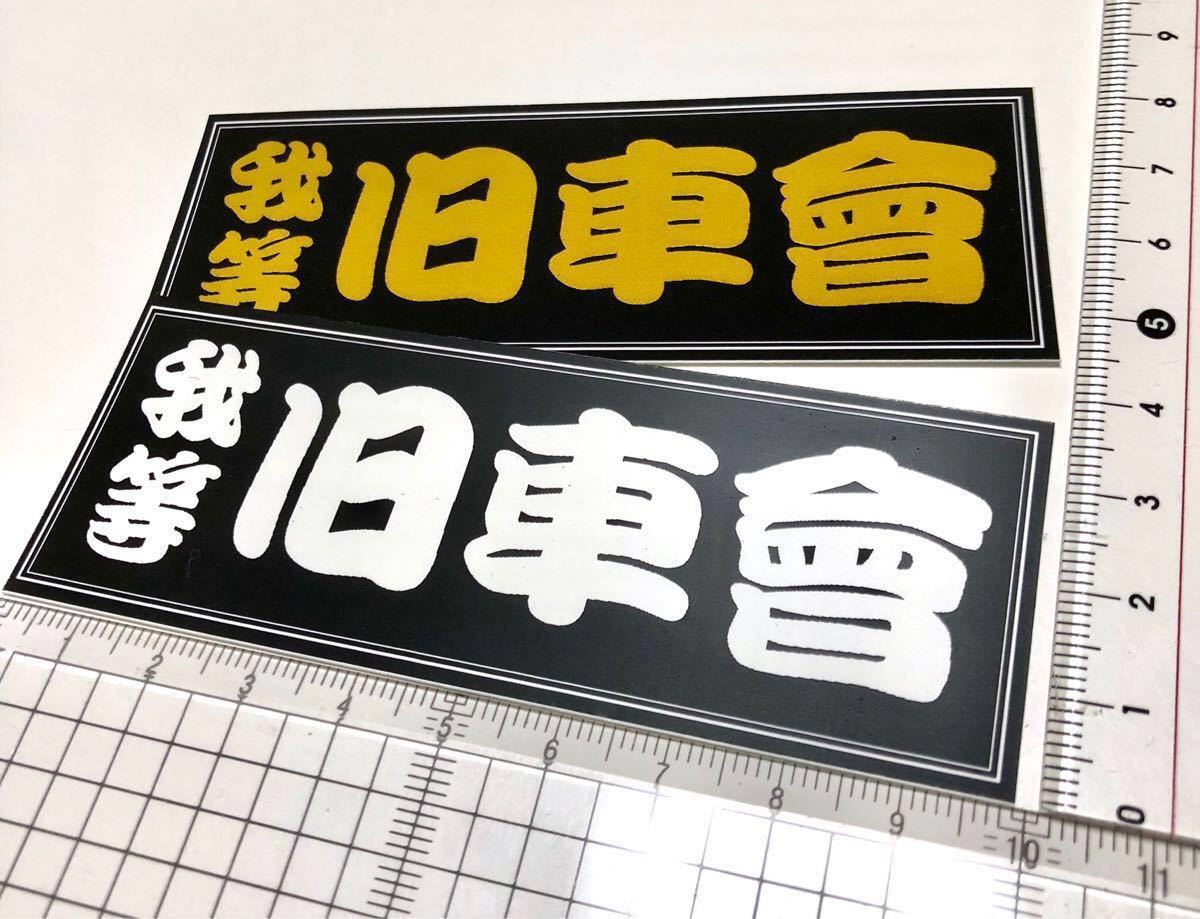 新品★旧車会會ステッカーオッサン街道レーサー光沢フィルム防水10cm2枚昭和レトロ 痛車 シャコタン拍卖