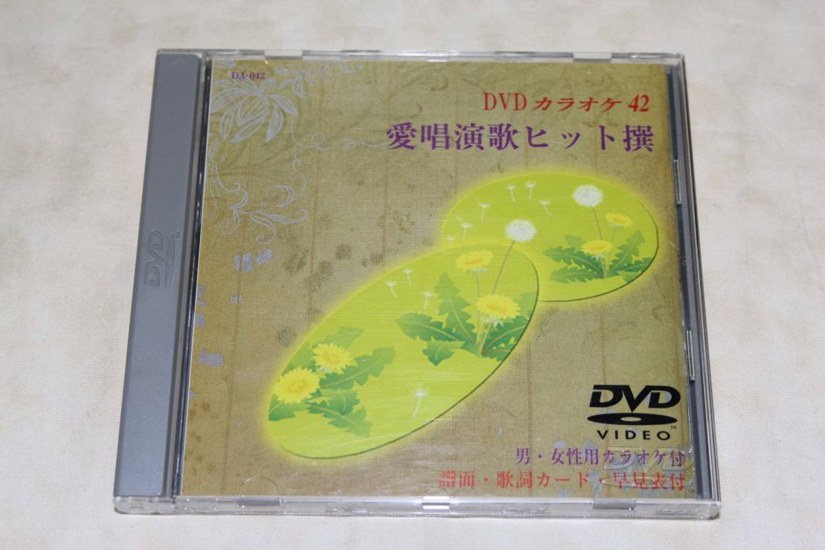 ● DVDカラオケ 42 ● 愛唱演歌ヒット撰 【 男・女性用カラオケ付 】拍卖