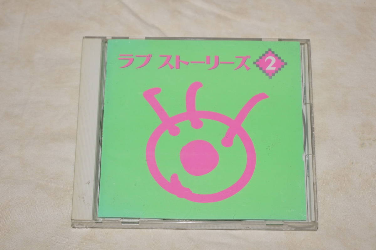 ● ラブ・ストーリーズ 2 ● フジテレビ ドラマ カヴァー集 【 君がいるだけで / 世界中の誰よりきっと 】拍卖