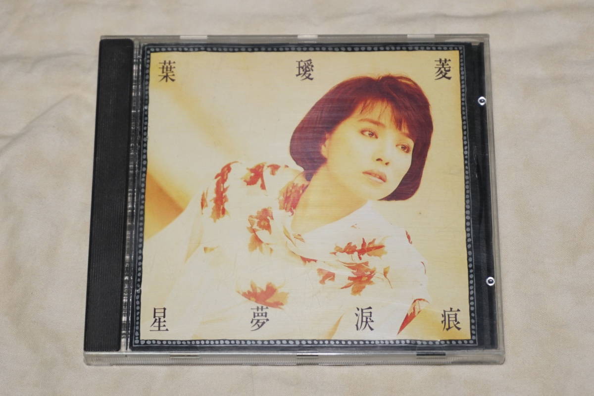 ● 葉愛菱 ● 星夢涙痕 【 HKG 7806CD 】拍卖
