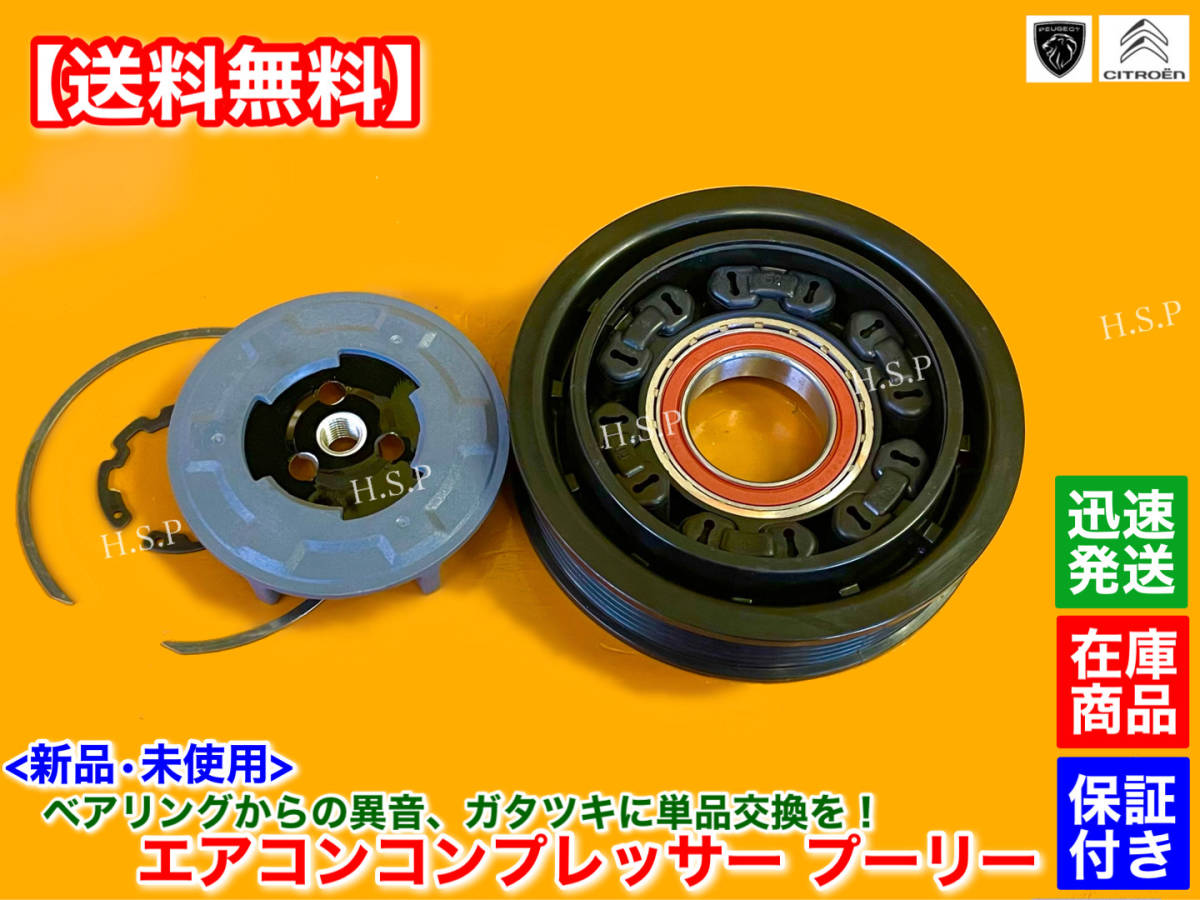 保証【送料無料】新品 エアコン コンプレッサー プーリー 単品【プジョー 308 3008 508 5008 RCZ】6453WH 6453WJ 6453YQ 6453YR 異音 故障拍卖