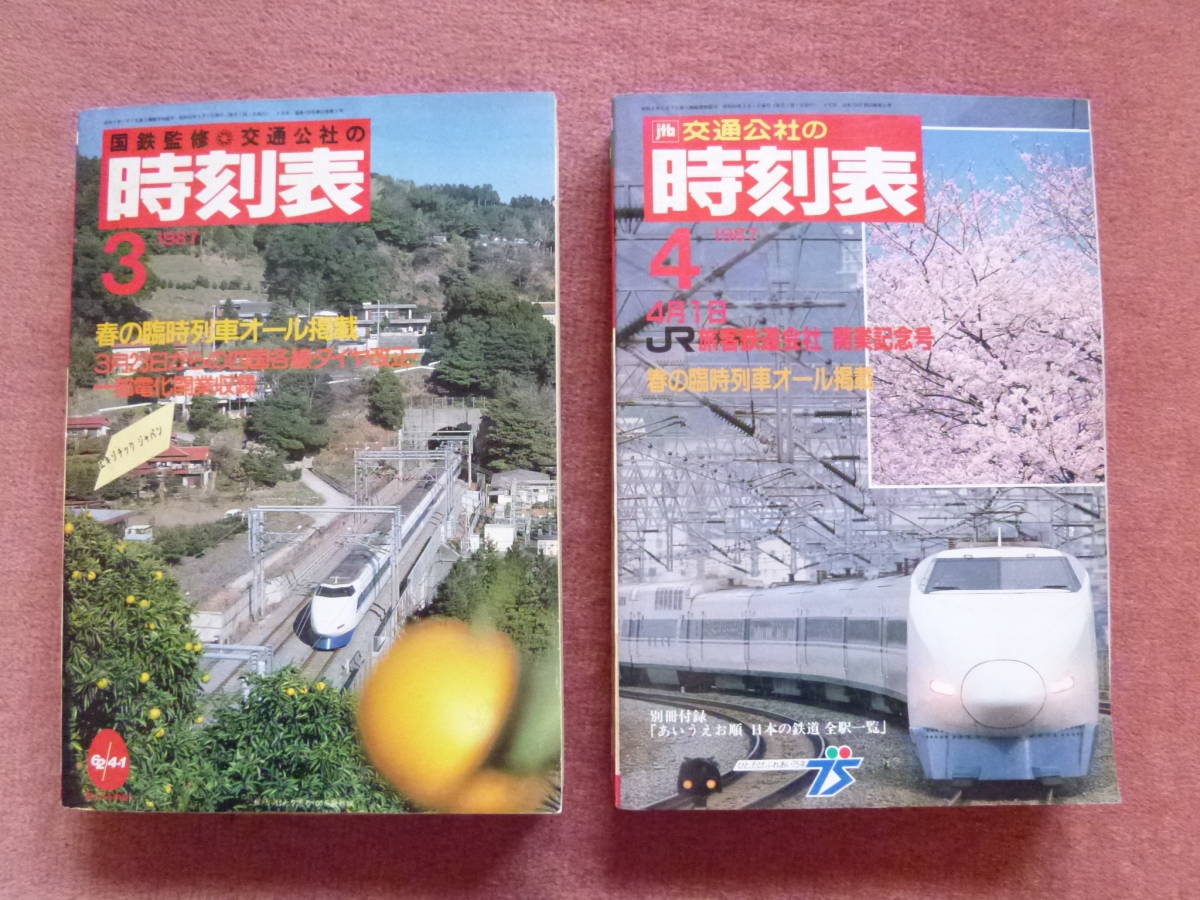 '87.3/'87.4 日本交通公社時刻表2冊組(国鉄/日本国有鉄道/ローカル線/廃止/廃線/民営化/青函連絡船/宇高連絡船/ブルートレイン/寝台特急)拍卖