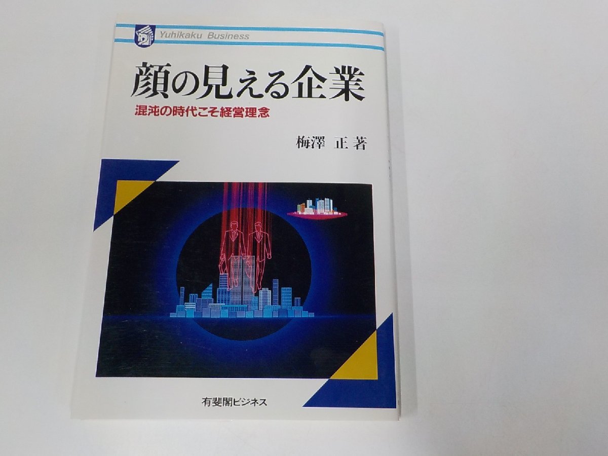 20V1716◆顔の見える企業 混沌の時代こそ経営理念 梅澤 正 有斐閣 ☆拍卖