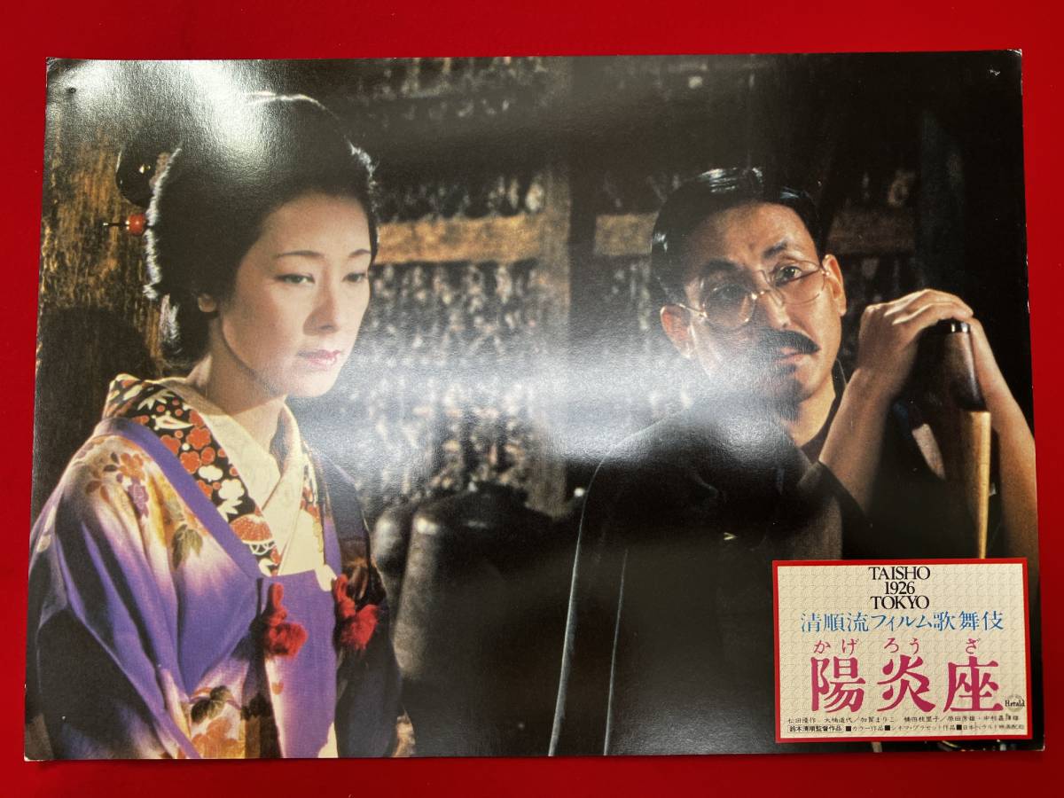 ly01114『陽炎座』ロビーカード 鈴木清順 松田優作 大楠道代 中村嘉葎雄 楠田枝里子 加賀まりこ 泉鏡花 原田芳雄拍卖