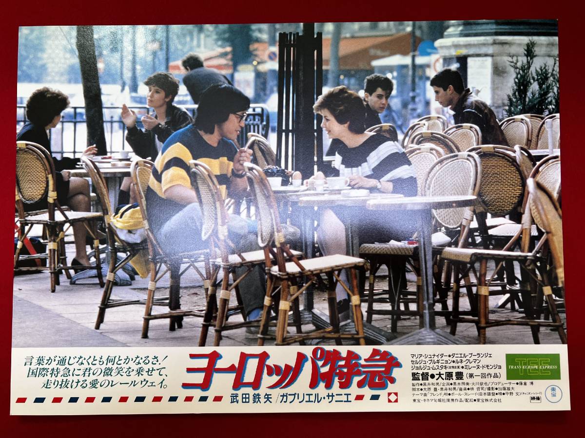 ly01207『ヨーロッパ特急』ロビーカード 武田鉄矢 カブリエル・サニエ マリア・シュナイダー ルネ・クレマン拍卖