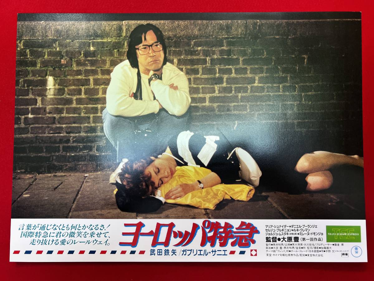 ly01208『ヨーロッパ特急』ロビーカード 武田鉄矢 カブリエル・サニエ マリア・シュナイダー ルネ・クレマン拍卖