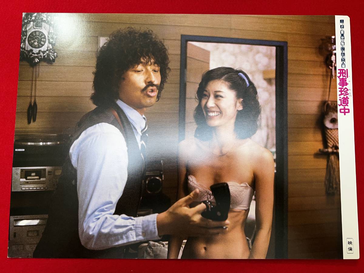 ly01213『ニッポン警視庁の恥といわれた二人 刑事珍道中』ロビーカード 中村雅俊 勝野洋 大楠道代 伊藤敏孝 斎藤光正拍卖