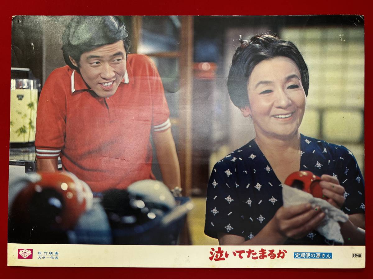 ly01243『泣いてたまるか』ロビーカード 宮崎晃 坂上二郎 倍賞千恵子 榊原るみ 萩本欽一 ミヤコ蝶々 浜村純 山田洋次拍卖