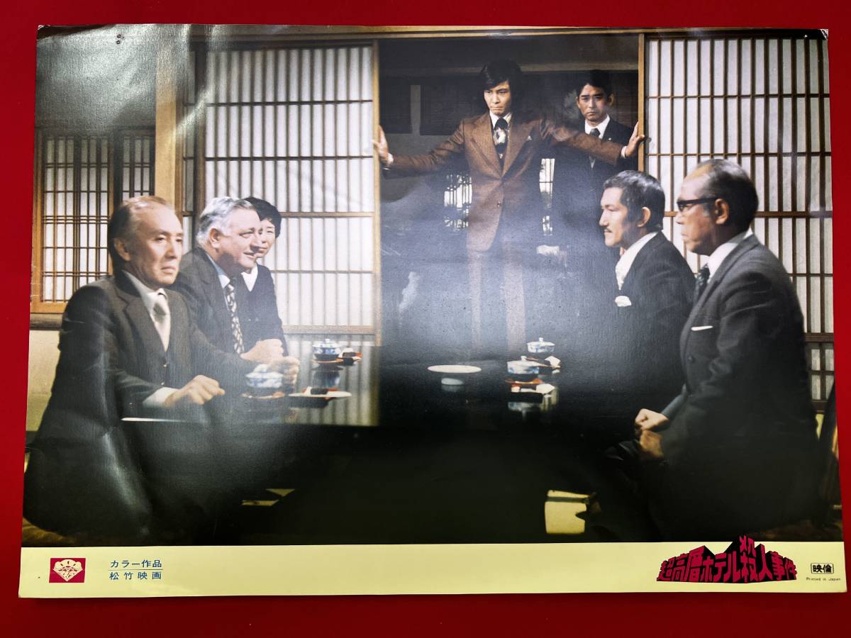 ly01273『超高層ホテル殺人事件』ロビーカード 近藤正臣 由美かおる 西村晃 中山仁 綿引洪 嵯峨善兵 芦田伸介 米倉斉加年拍卖