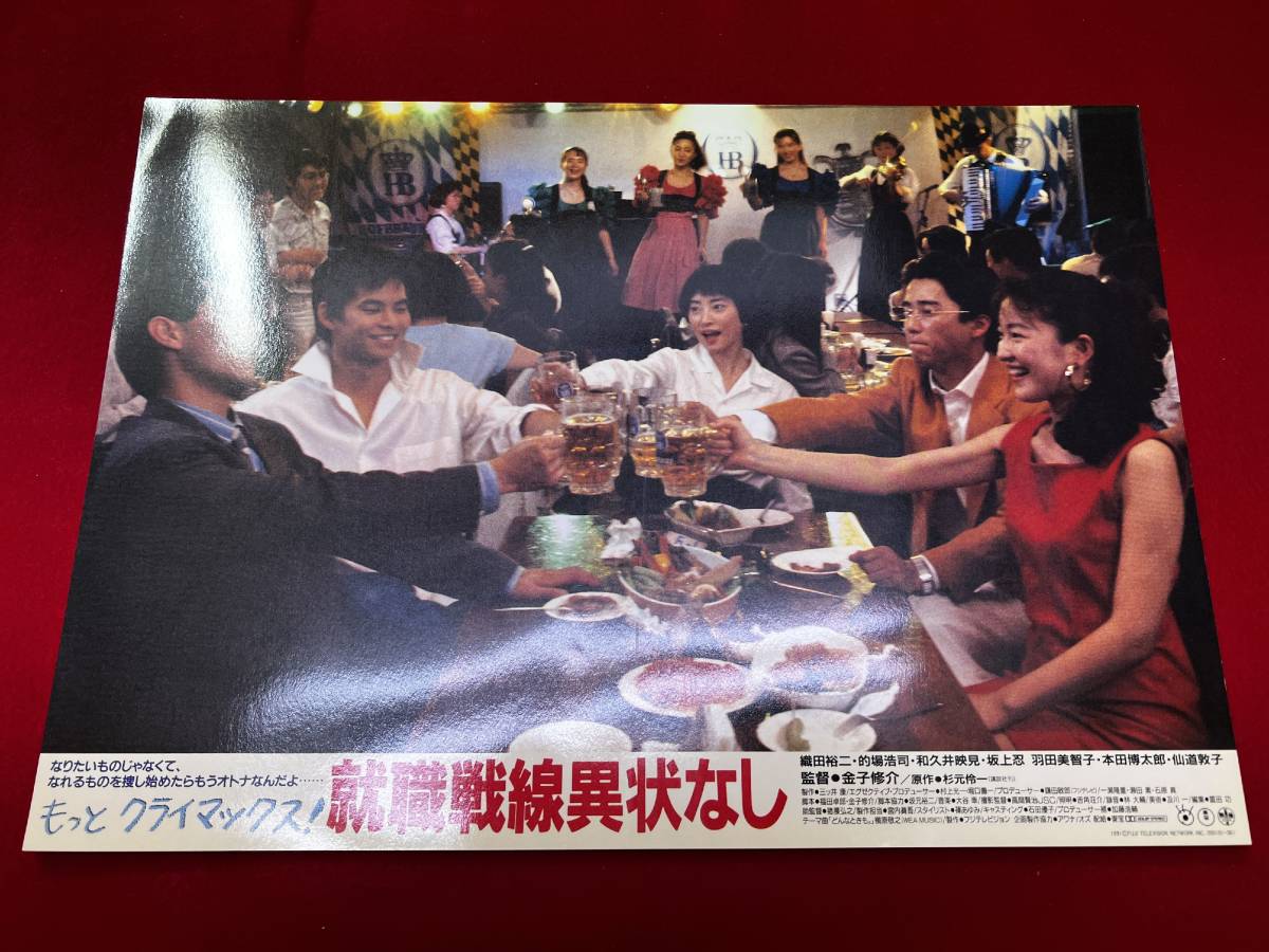 ly01314『就職戦線異状なし』ロビーカード 金子修介 織田裕二 仙道敦子 的場浩司 和久井映見 羽田美智子 かとうみゆき 鶴田真由拍卖