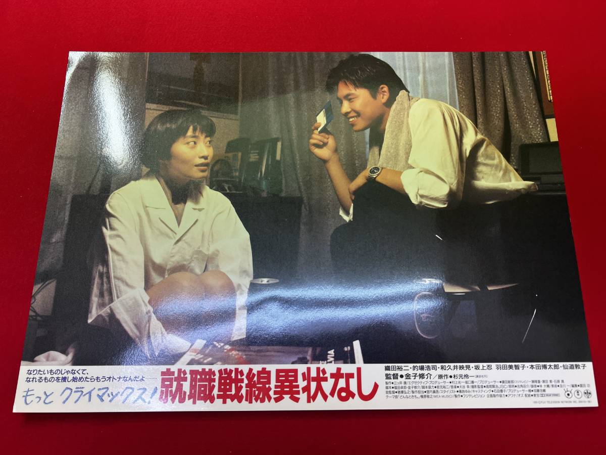 ly01317『就職戦線異状なし』ロビーカード 金子修介 織田裕二 仙道敦子 的場浩司 和久井映見 羽田美智子 かとうみゆき 鶴田真由拍卖