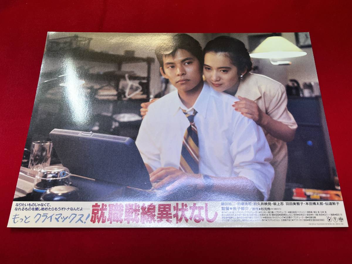 ly01318『就職戦線異状なし』ロビーカード 金子修介 織田裕二 仙道敦子 的場浩司 和久井映見 羽田美智子 かとうみゆき 鶴田真由拍卖
