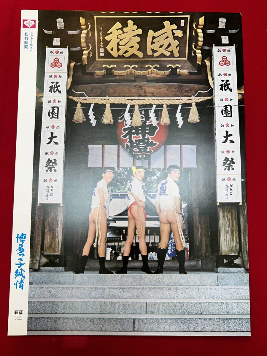 ly01128『博多っ子純情』ロビーカード 長谷川法世 曾根中生 石森史郎 光石研 小屋町英治 横山司 松本ちえこ立花美英 春川ますみ拍卖