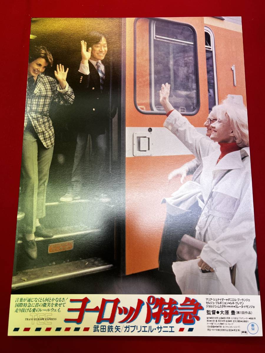 ly01202『ヨーロッパ特急』ロビーカード 武田鉄矢 カブリエル・サニエ マリア・シュナイダー ルネ・クレマン拍卖