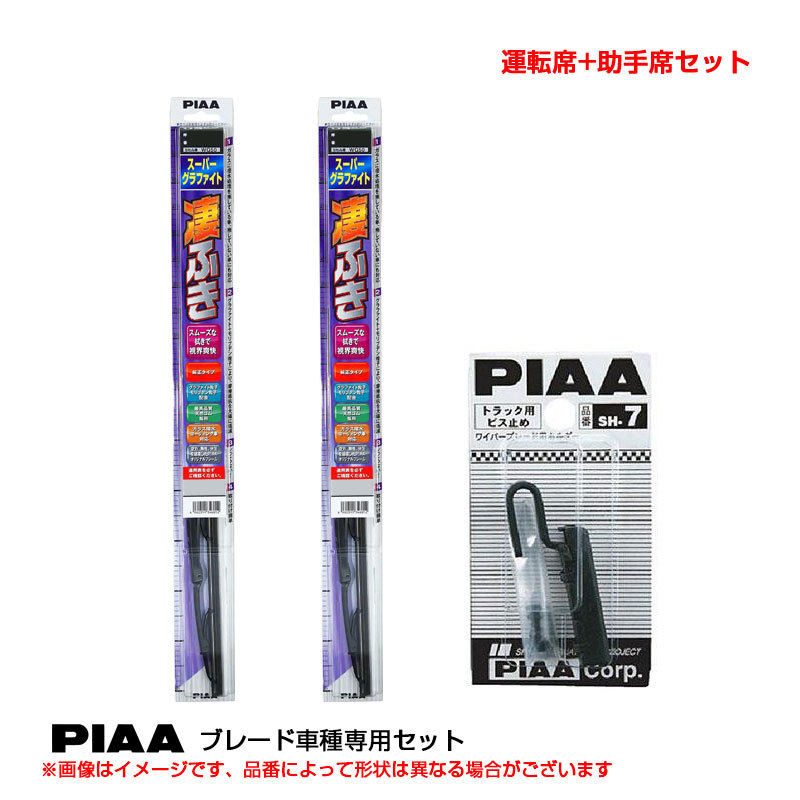 スーパーグラファイト ブレード 車種別セット RVR H9.11~H14.8 N6#.7#(スポーツギア含む) 運転席+助手席 PIAA WG65(+SH-7)+WG40拍卖