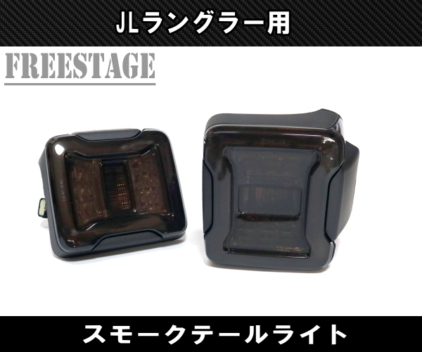 JEEP ジープ 2018~ JL ラングラー LED テールランプ 日本仕様 カスタムパーツ スポーツ サハラ アンリミテッド ルビコン スモーク拍卖