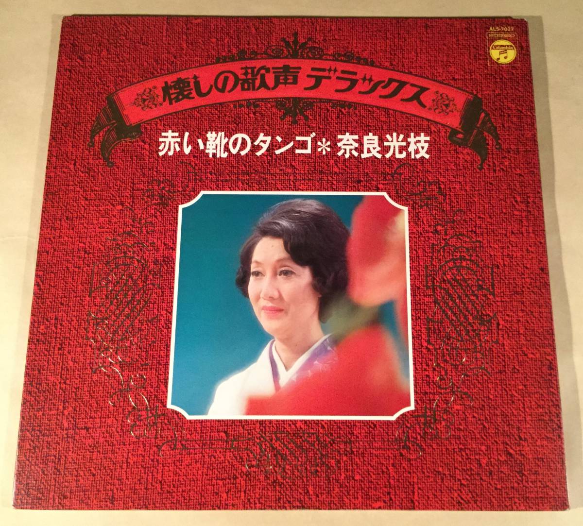 LP●奈良光枝/懐しの歌声デラックス『赤い靴のタンゴ』●拍卖