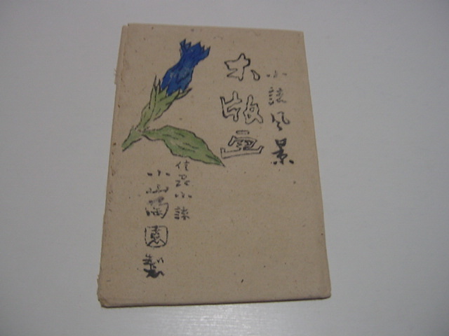 絵葉書3枚「小諸風景 木版画」小諸名所/信州長野/浅間山拍卖
