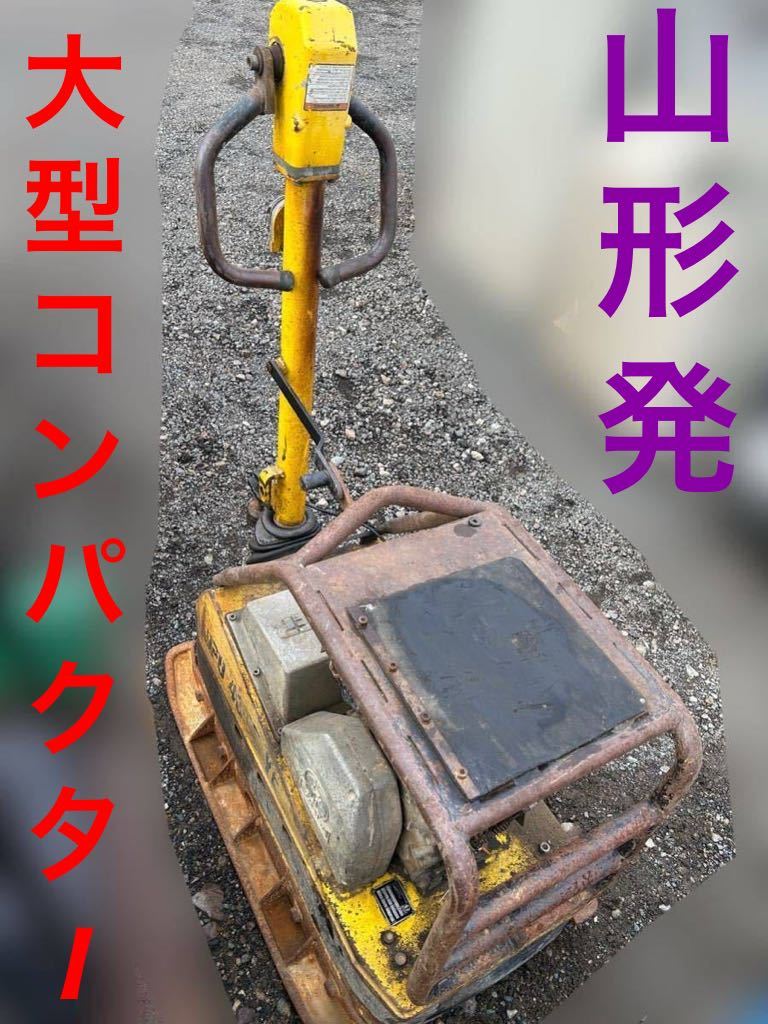 ワッカーバイブロプレート コンパクター 転圧機 プレートランマ ヤンマーディーゼル DPU 4045 YE WACKER 大型 動画あり拍卖