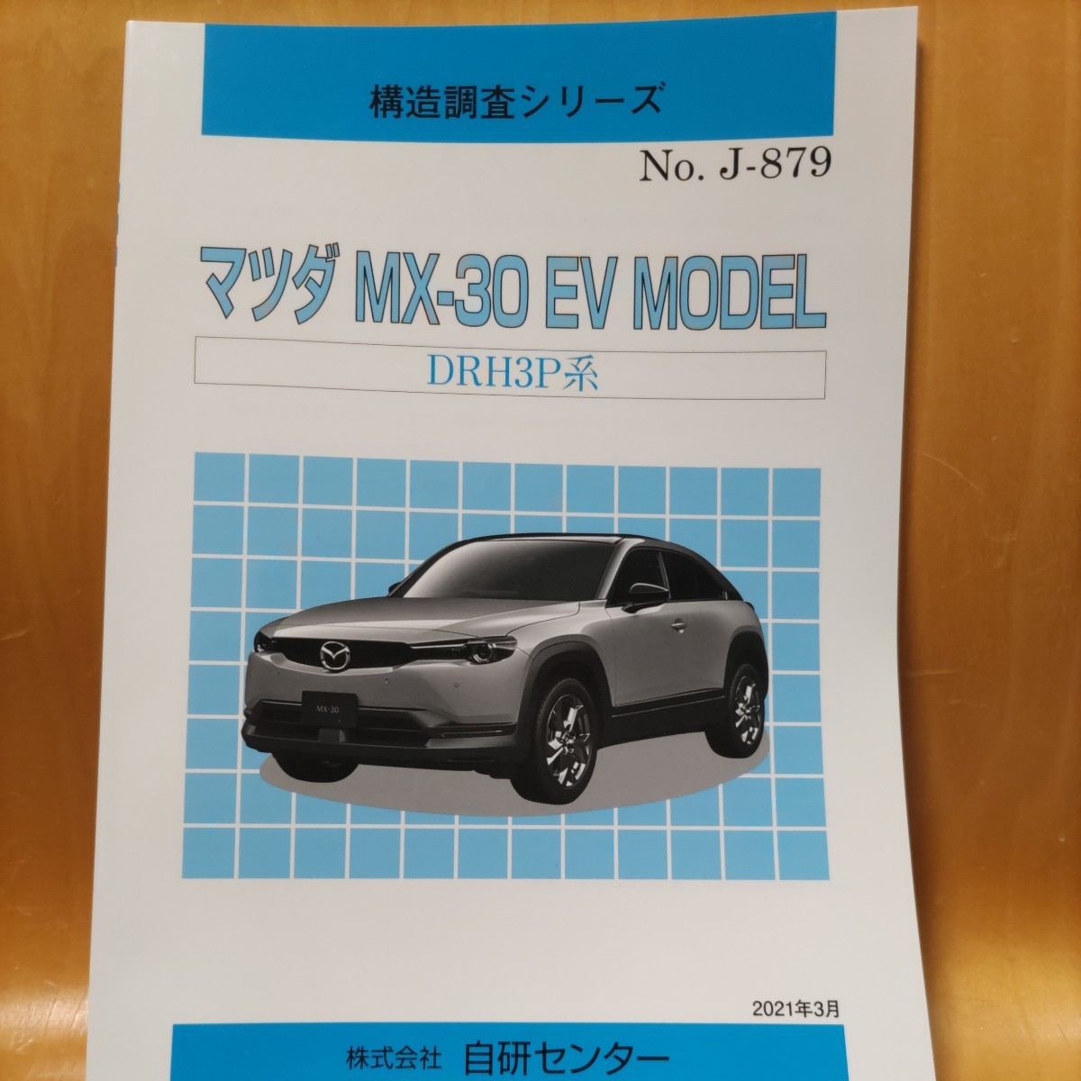 【大人気】構造調査シリーズ マツダ MX-30 EV MODEL DRH3P系 拍卖