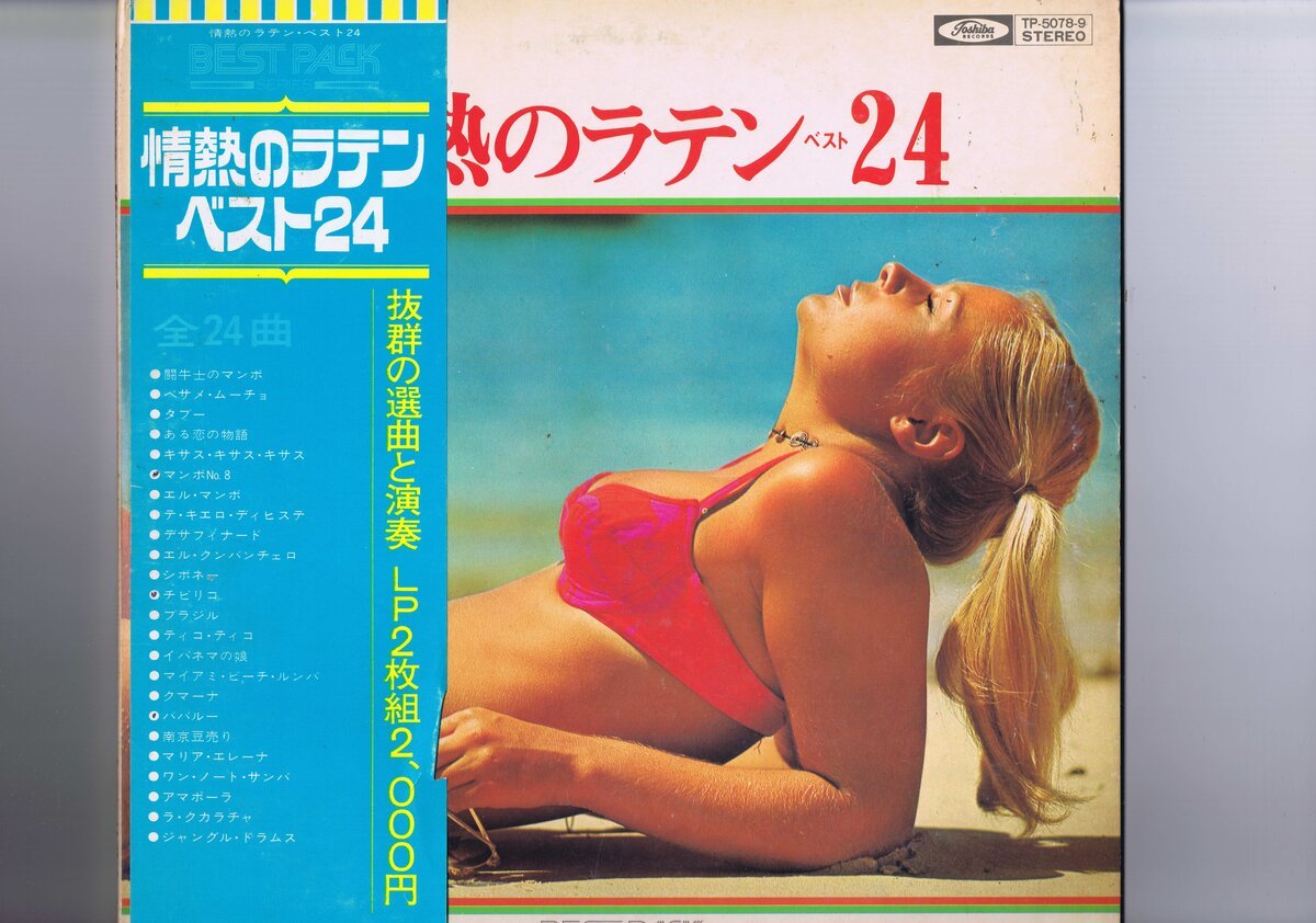 帯付き 国内盤 2LP エキサイティング・ラテン・アメリカン・オーケストラ / 情熱のラテン・ベスト 24 TP-5078-9拍卖