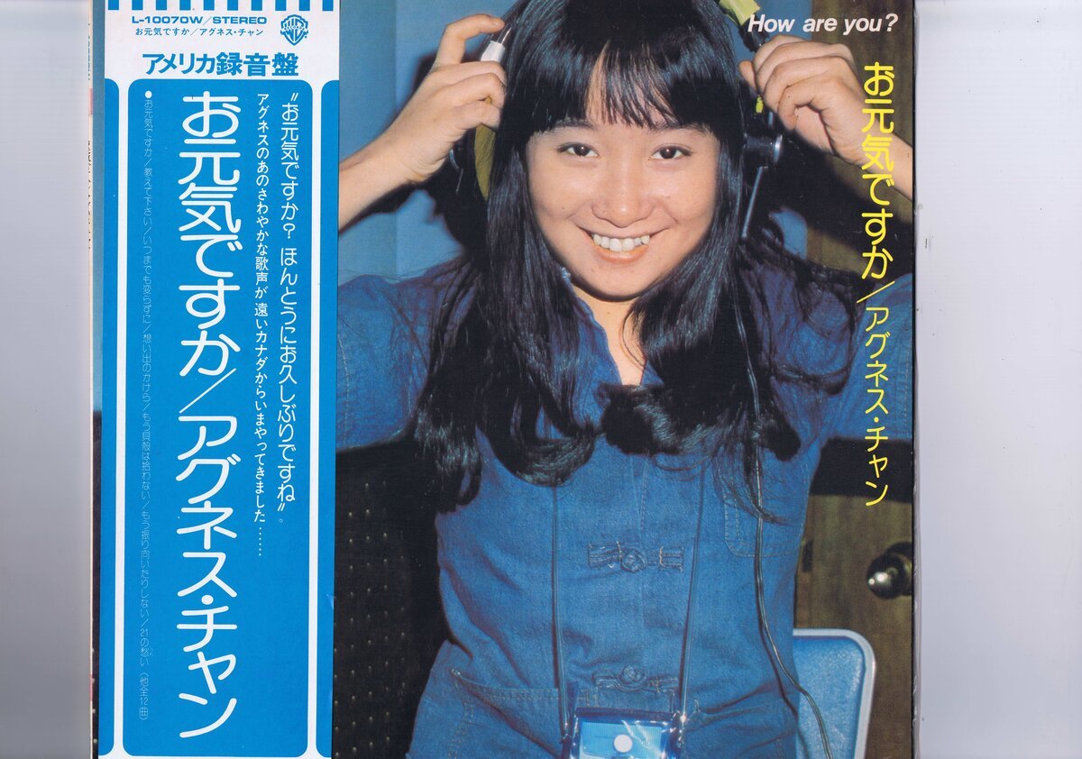 盤質良好 国内盤 LP Agnes Chan / お元気ですか / アグネス・チャン 帯付 インサート付 L-10070W拍卖
