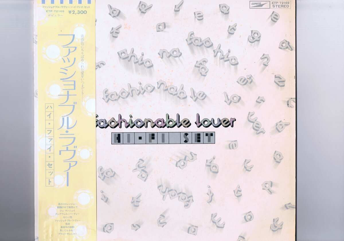 盤質新品同様 国内盤 Hi-Fi Set Fashionable Lover ハイ・ファイ・セット ファッショナブル・ラヴァー ラバー 帯 インサート付 ETP-72169拍卖