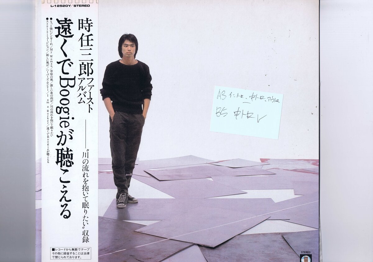 盤質良好 国内盤 LP 時任三郎 / 遠くでBoogieが聴こえる 帯付 インサート付 アンケートハガキ付き L-12520Y拍卖
