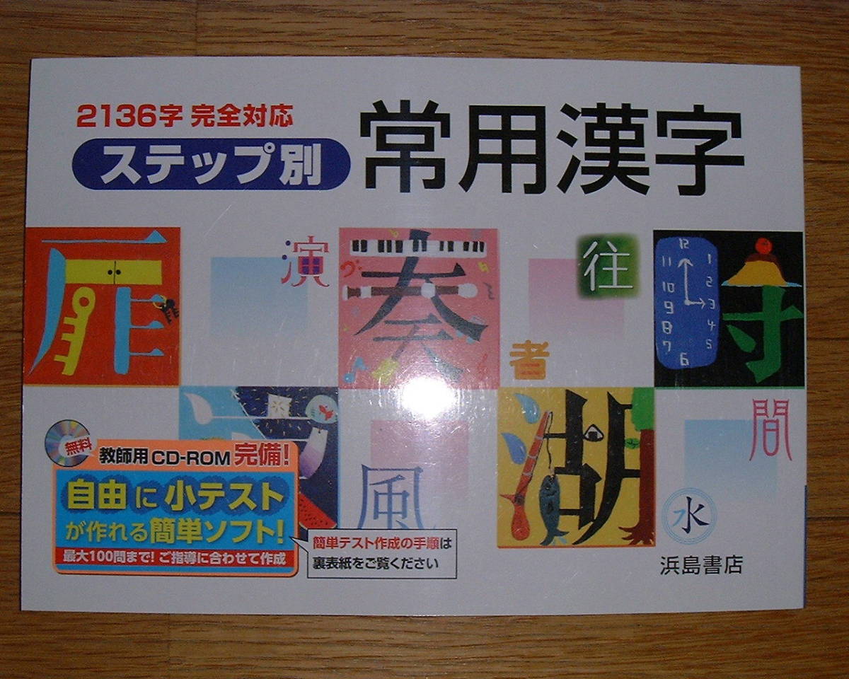 【学校教材】2136字完全対応 ステップ別常用漢字拍卖