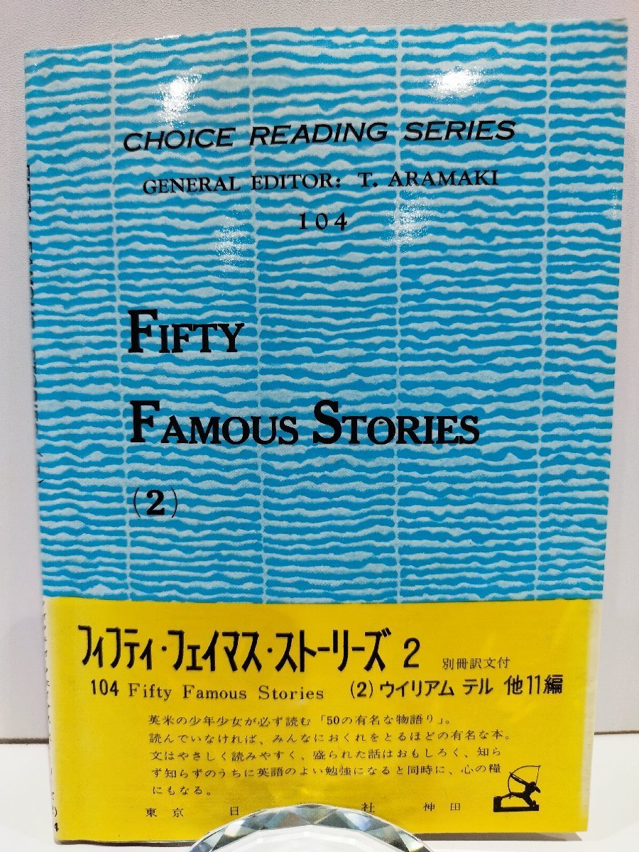 フィフティ・フェイマス・ストーリーズ(2) 別冊訳文付 荒巻鉄雄 日栄社/Choise Reading Series Fifty Famous Stories(2)【ac04b】拍卖