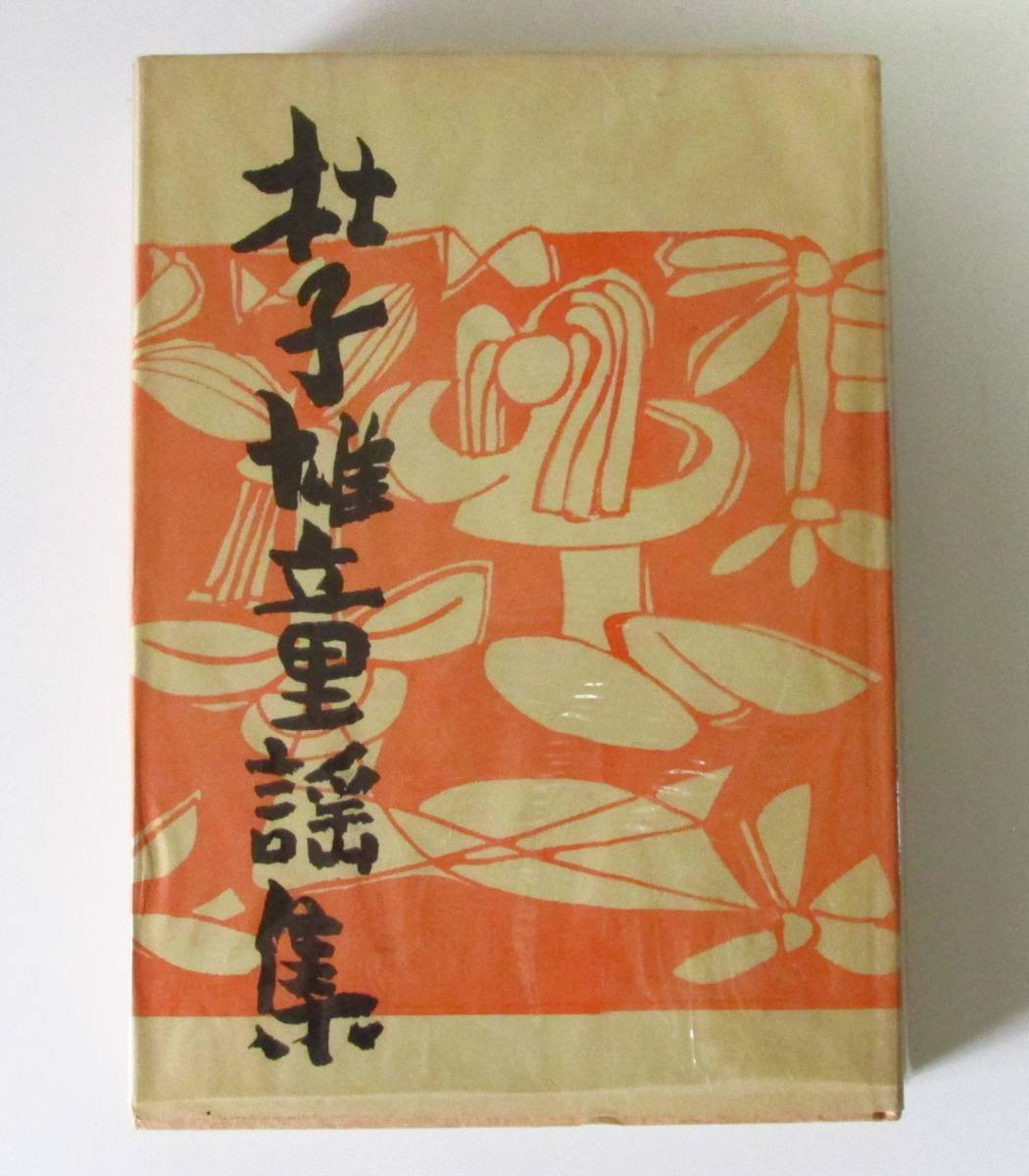 ○清雅○ 古書・童謡 菅原杜子雄『杜子雄童謡集』 1958年 人生社発行 限定1000部 棟方志功・小野忠重などの木版画挿絵拍卖