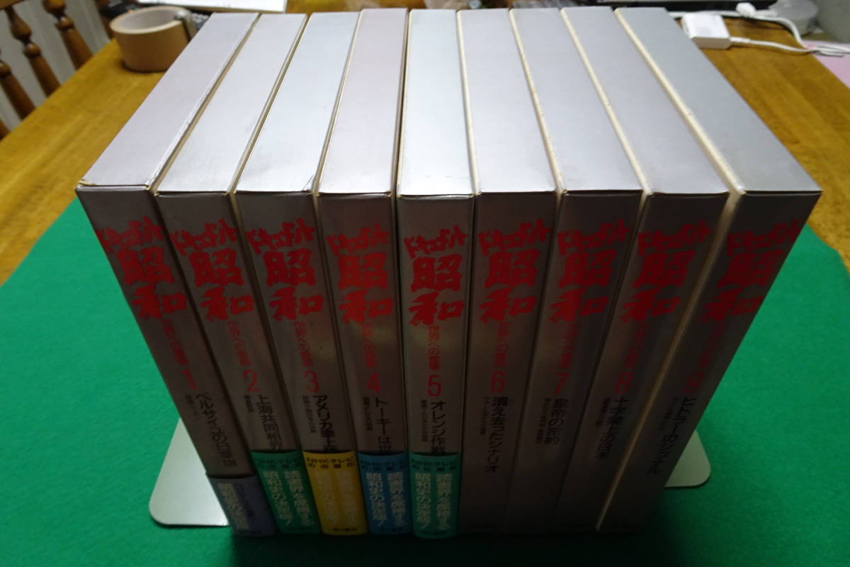 【ドキュメント昭和 世界への登場 1~9巻 NHKドキュメント昭和取材班編 9冊 美品】拍卖