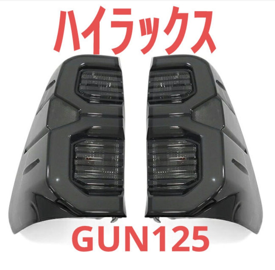 ハイラックスGUN125 前期 後期 テールランプ スモーク拍卖