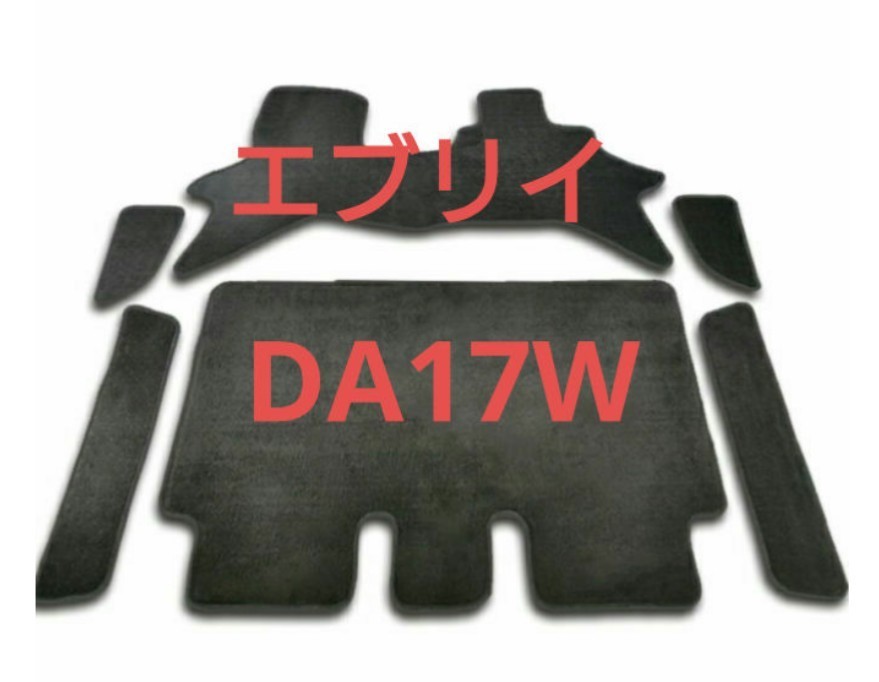 DA17W エブリィ ワゴン AT用 フロアマット ブラック 6点セット 新品 在庫確認オススメします 7点セットの販売も可拍卖