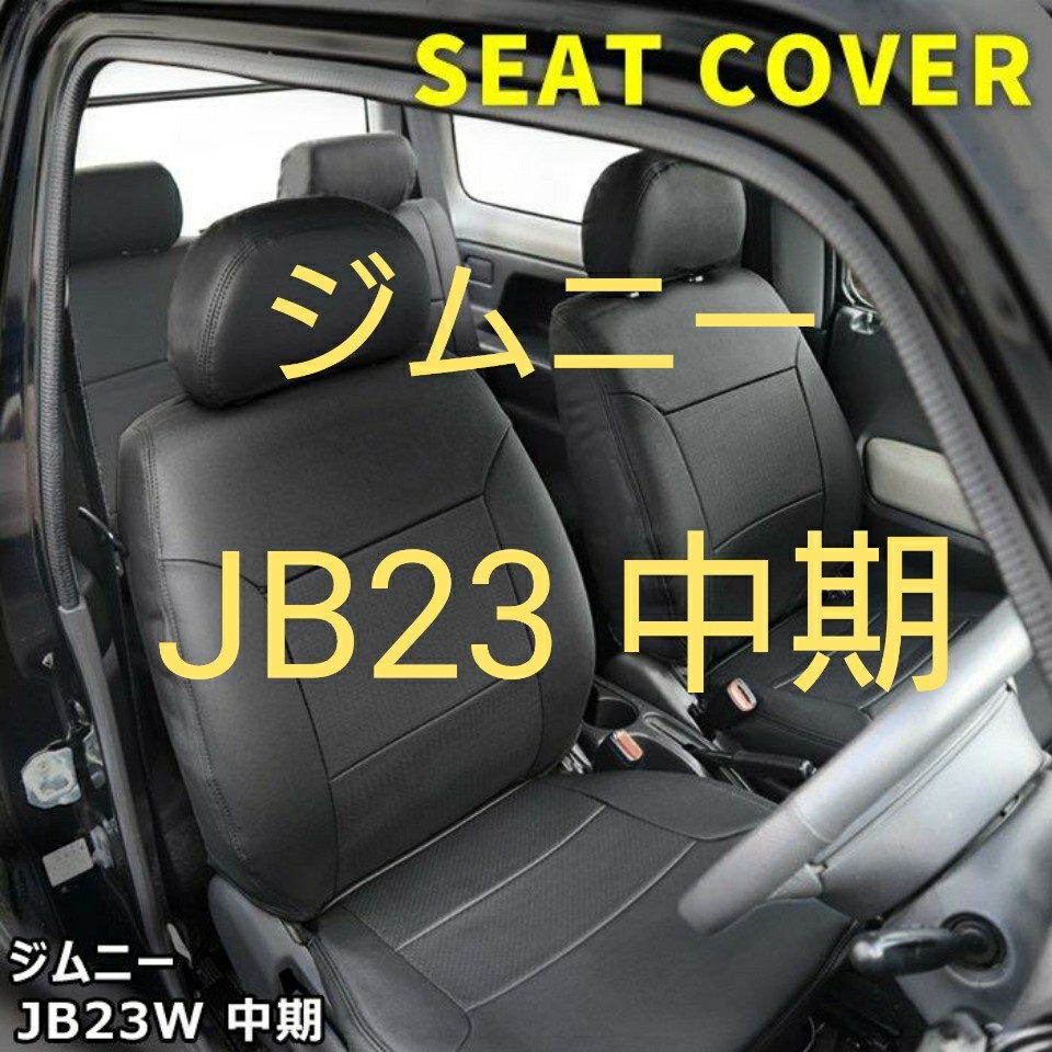 ジムニー JB23 中期型 3型 4型 シートカバーセット 新品 ブラックその他にもフロアマットやテールランプなど出品中拍卖