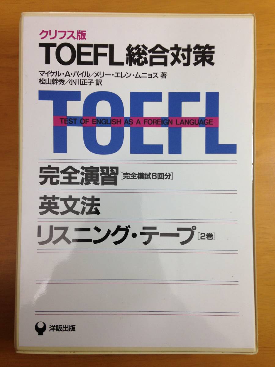 クリフス版 TOEFL総合対策 完全演習 英文法 カセットテープ付 洋版出版 1987年初版発行拍卖