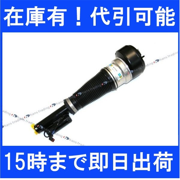 BILSTEIN製 Sクラス W221 S350 S400 S550 フロントエアサスペンションストラット ビルシュタイン製 純正OEM VA5-A946拍卖