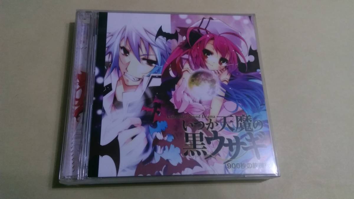 ドラマCD いつか天魔の黒ウサギ ~900秒の放課後~拍卖