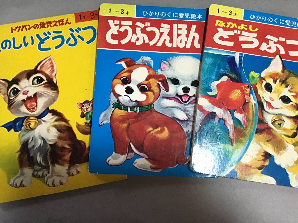 レトロ 絵本 3冊 セットまとめトッパン 愛児えほん たのしい どうぶつ ひかりのくに 愛児絵本 フレーベル 1〜3才 あらがねとしお 石部虎二拍卖