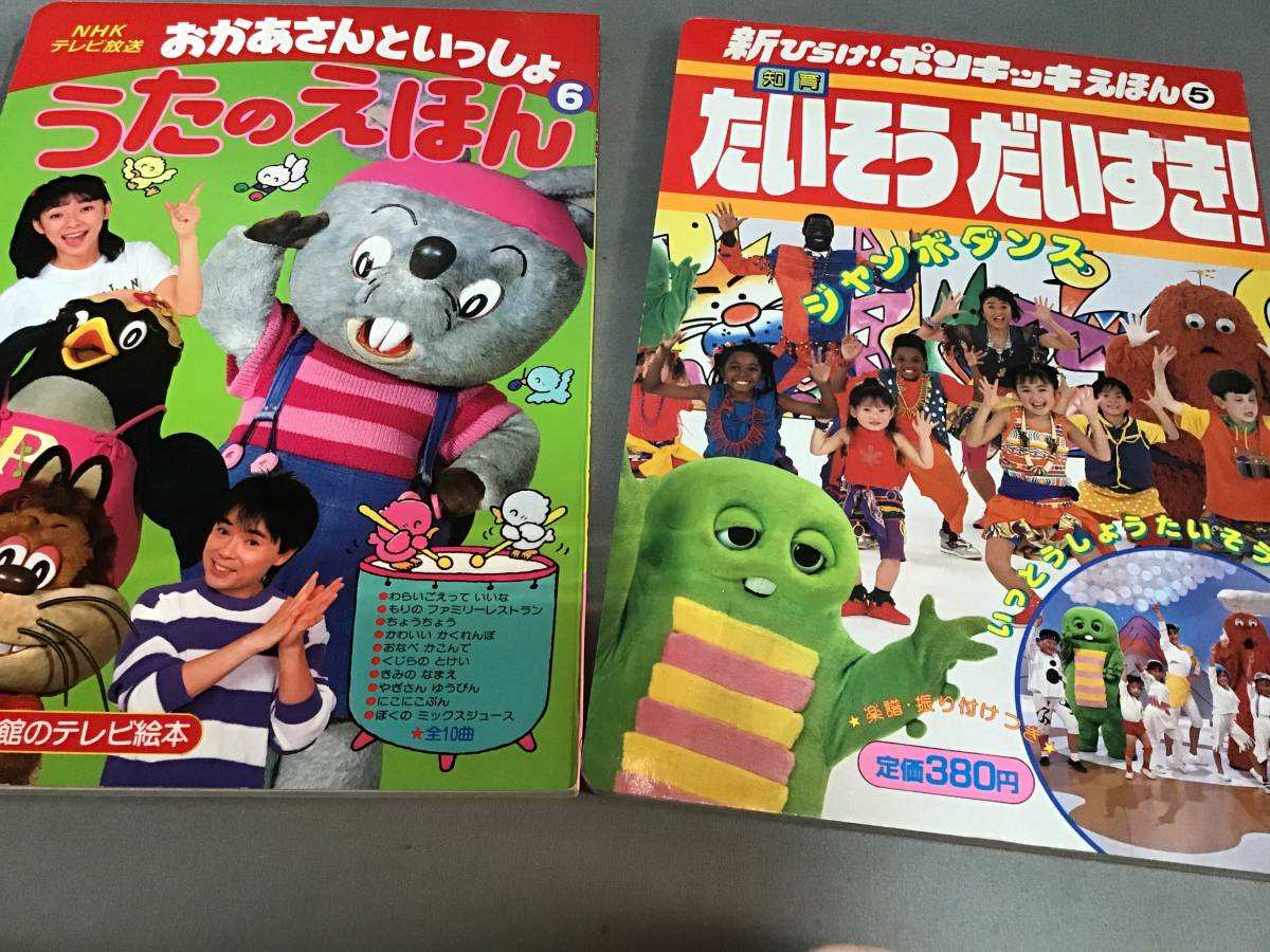 レトロ 絵本 2冊セット まとめて 新ひらけ!ポンキッキ 小学館 たいそうだいすき ジャンボダンス NHK おかあさんといっしょ うたのえほん拍卖