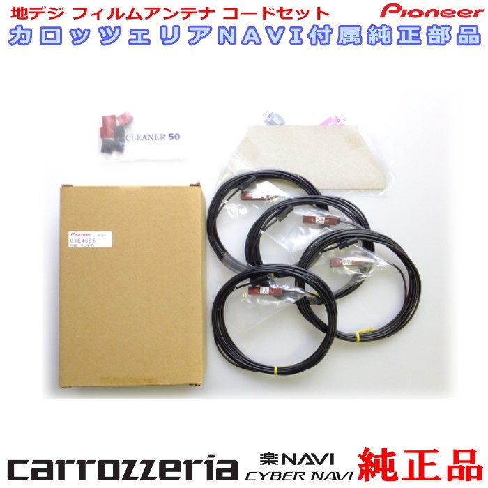 専門店 がお届けする 安心の carrozzria 純正品 AVIC-CL901 地デジ TV フィルム アンテナ コードセット (111拍卖