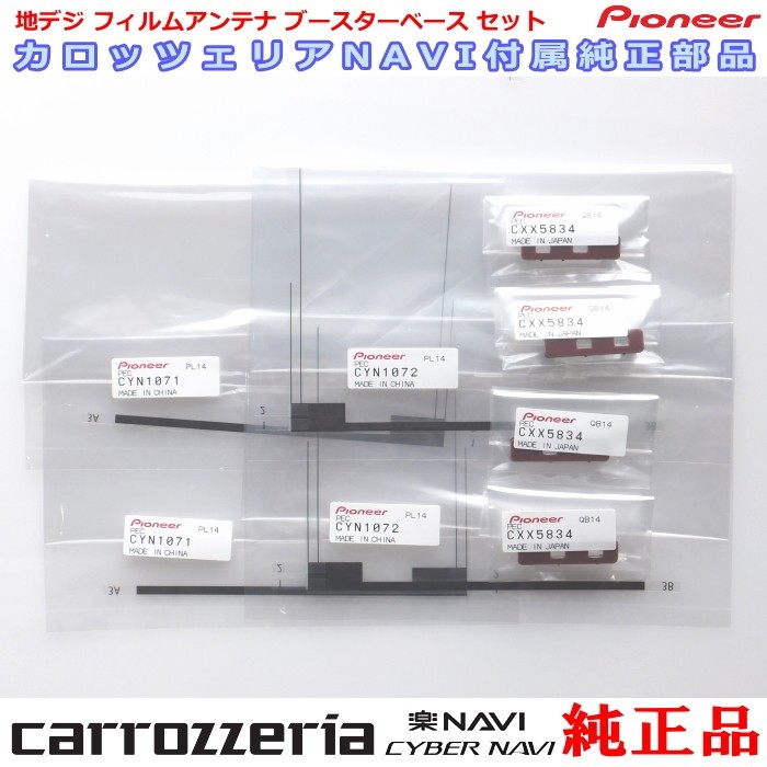 カロッツェリア 純正品 AVIC-RZ710 地デジ TV フィルム アンテナ ベース Set (074拍卖