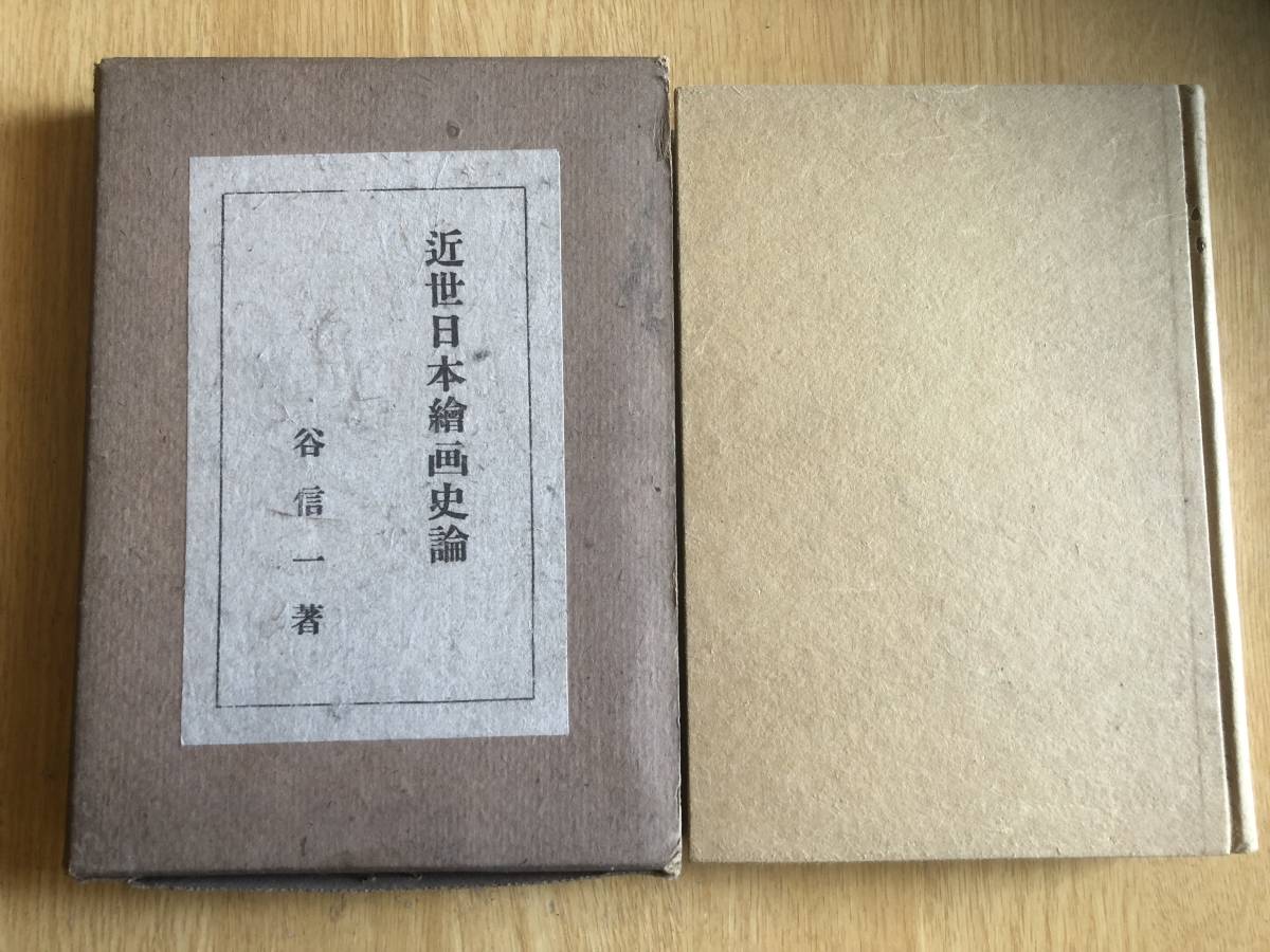近世日本絵画史論 谷信一 著 1941年(昭和16年)道統社拍卖