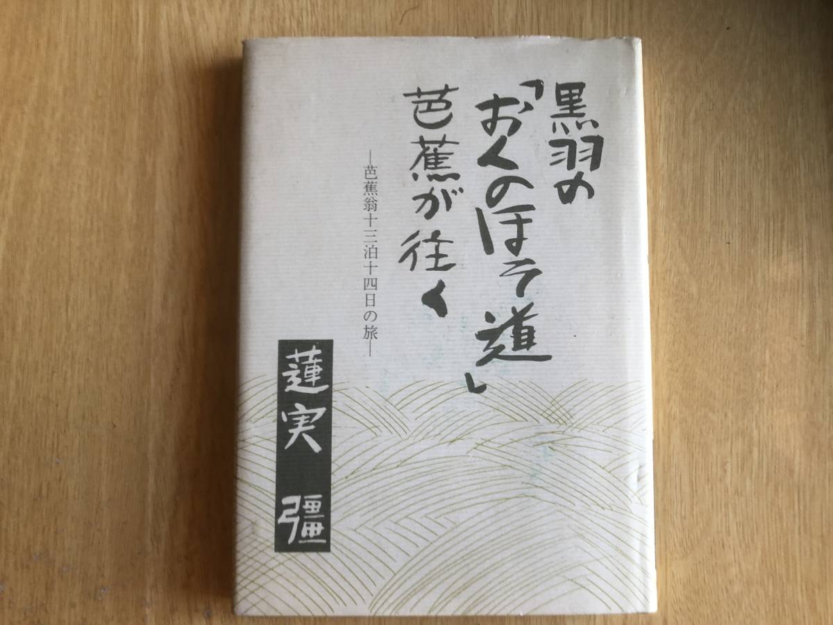 黒羽の「おくのほそ道」芭蕉が往く 芭蕉翁十三泊十四日の旅 蓮実彊 著 1989年 下野新聞社拍卖