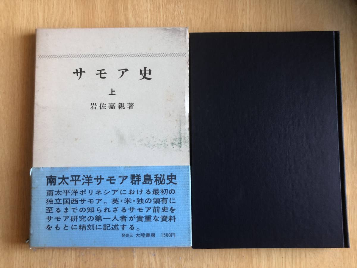 サモア史 上 南太平洋サモア群島秘史 岩佐嘉親 著 1970年(昭和45年)初版 大陸書房拍卖
