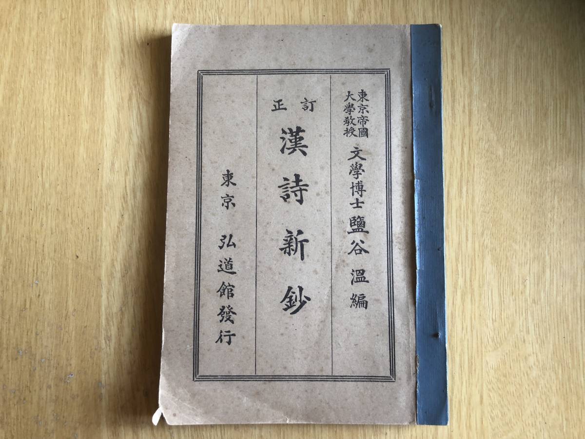 訂正 漢詩新鈔 藍谷温 編 1952年(昭和27年)第十四版 弘道館拍卖