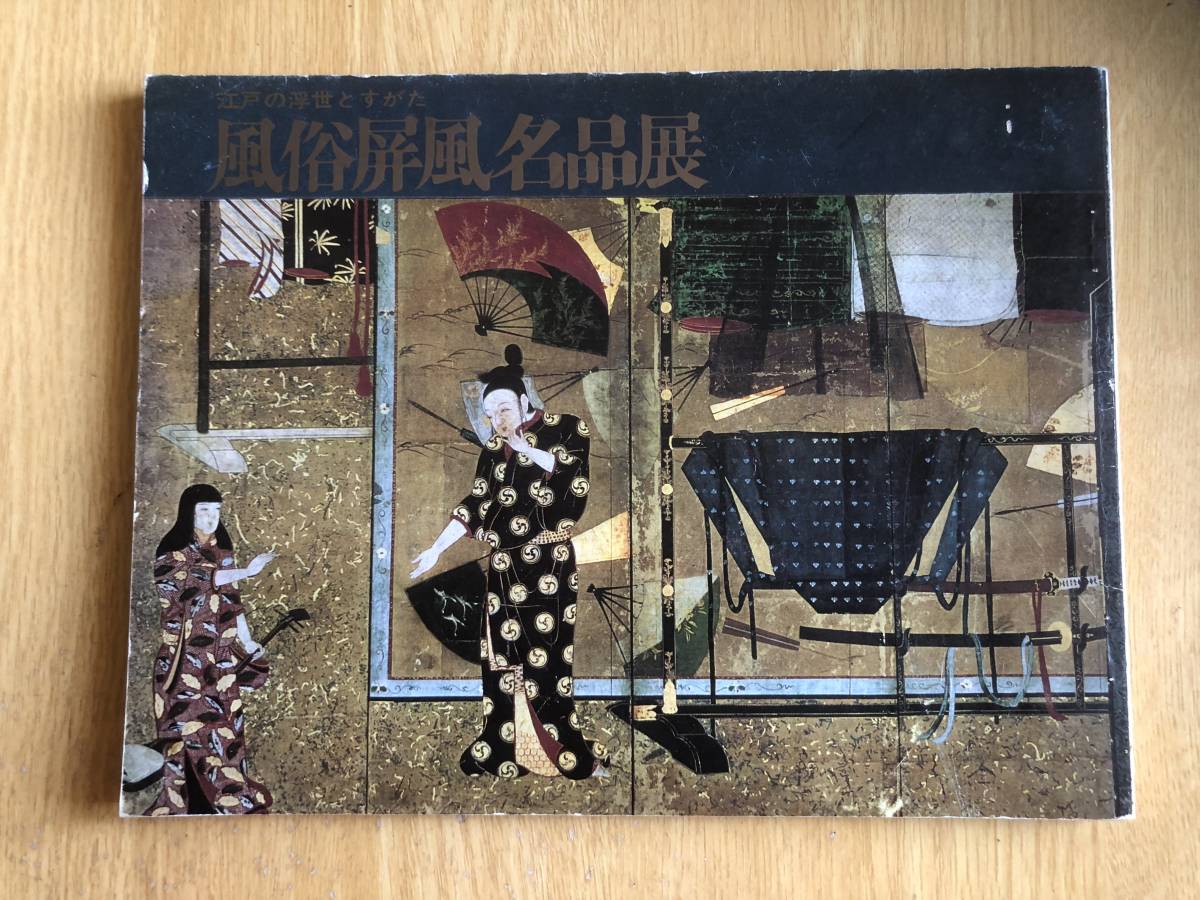 図録 風俗屏風名品展 江戸の浮世とすがた 1970年(昭和45年)日本風俗史学会 東武百貨店拍卖