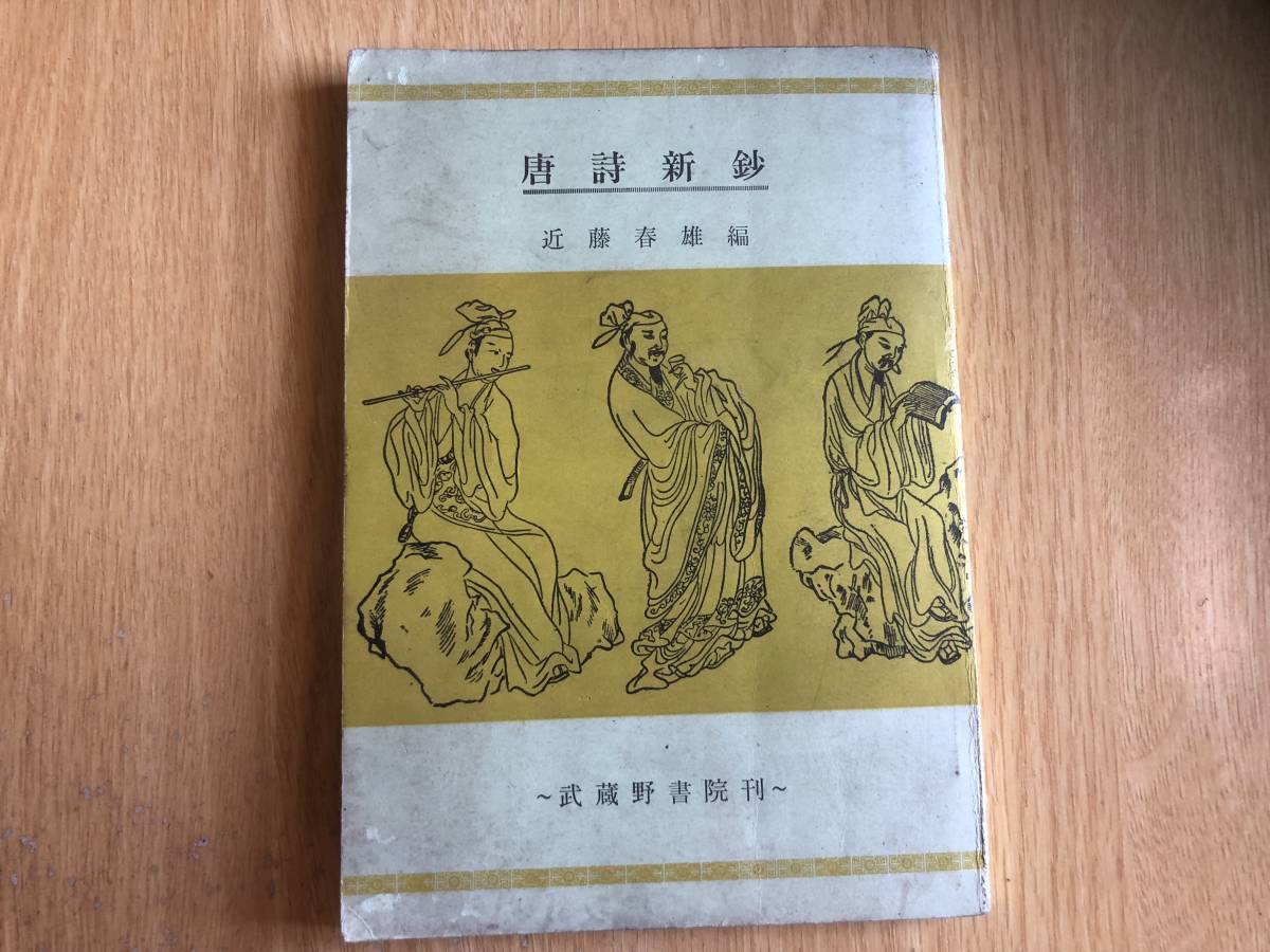 唐詩新鈔 近藤春雄 編 1974年(昭和49年)二十版 武蔵野書院拍卖
